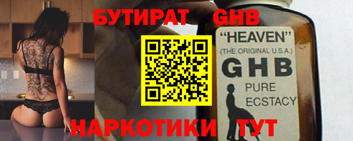БУТИРАТ оксибутират Саратов