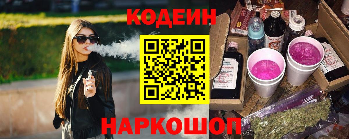 Кодеин Purple Drank Саратов