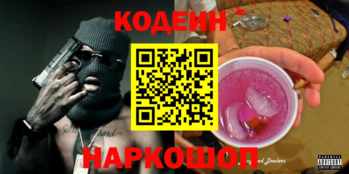 Саратов  Codein Purple Drank  Кодеин Purple Drank  Вход с VPN 